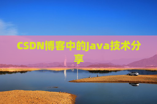 CSDN博客中的Java技术分享 CSDN博客中的Java技术分享